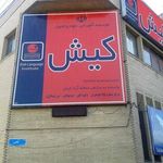آموزشگاه زبان کیش