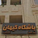 باشگاه بدنسازی کیهان