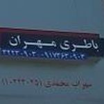 باطری فروشی مهران