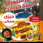 باغ رستوران عامو فرج