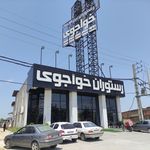 رستوران خواجوی