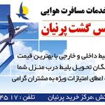 آرامیس گشت پرنیان