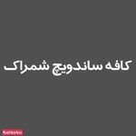 کافه رستوران شمراک