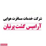 آرامیس گشت پرنیان