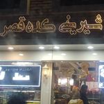 قصر شیرینی