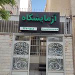 آزمایشگاه تشخیص طبی دارالشفا