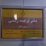دارالترجمه رسمی 162