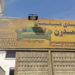 رویال چوب امیری