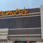 سالن عقد روشا فولادشهر
