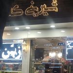 قصر شیرینی