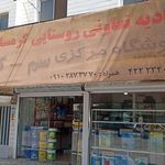فروشگاه کشاورزی امیر ربیعی