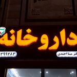 داروخانه دکتر کیانی