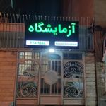 آزمایشگاه تشخیص طبی دارالشفا