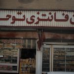 نان فانتزی توحید
