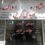 مشاور املاک صیامی گرجی