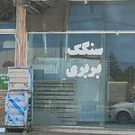 نانوایی بربری