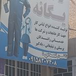 تولیدی لباسکار یگانه