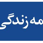 نمایندگی بیمه زندگی خاورمیانه