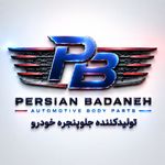 پرشین بدنه