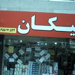 فروشگاه محصولات آرایشی وبهداشتی آیدین