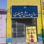 مجموعه ورزشی رضوان
