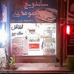 ساندویچ فیروزه