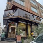 نان و شیرینی پوپک