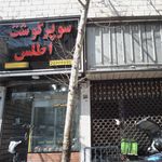 سوپر گوشت اطلس