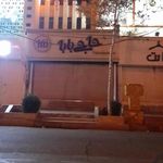 بستنی حاجی بابا