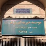 انبار موسسه خیریه کهریزک
