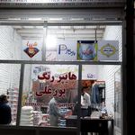 ابزار فروشی آقا اژدر