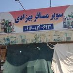 سوپر مارکت مسافر