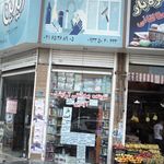 فروشگاه محصولات آرایشی وبهداشتی آیدین