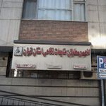 انجمن معلولان ضایعات نخاعی استان تهران