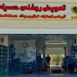 تعویض روغنی و آپاراتی حسینی