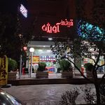 بستنی حاجی بابا