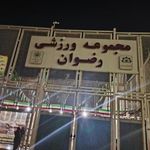 مجموعه ورزشی رضوان