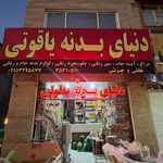 فروشگاه شهریار یدک