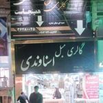 گالری مبل اسناوندی