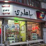 باطری مشهد (حسن جوادپور)