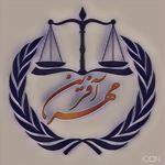موسسه حقوقی داوری مهر آفرین