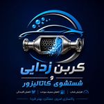 خدمات کربن زدایی و شستشوی کاتالیزور