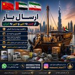 واردات کالا از چین و دبی ب ایران