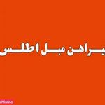 پیراهن مبل اطلس