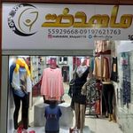 بوتیک ماهدخت (خیاطی ۱۱۰ سابق)