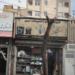 تاسیسات امیر