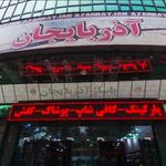 مرکز خرید آذربایجان