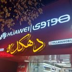 موبایل دهکده