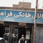 کالای خانگی فراهانی