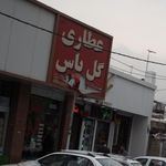 عطاری شفا